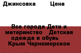 Джинсовка Gap › Цена ­ 800 - Все города Дети и материнство » Детская одежда и обувь   . Крым,Черноморское